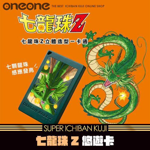 《大亂鬥》- 2 七龍珠Z悠遊卡★無最後賞