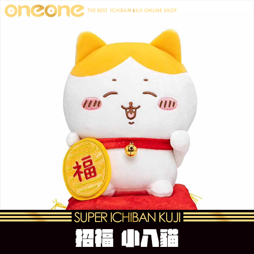 《大亂鬥》吉伊卡哇 招福 小八貓★無最後賞