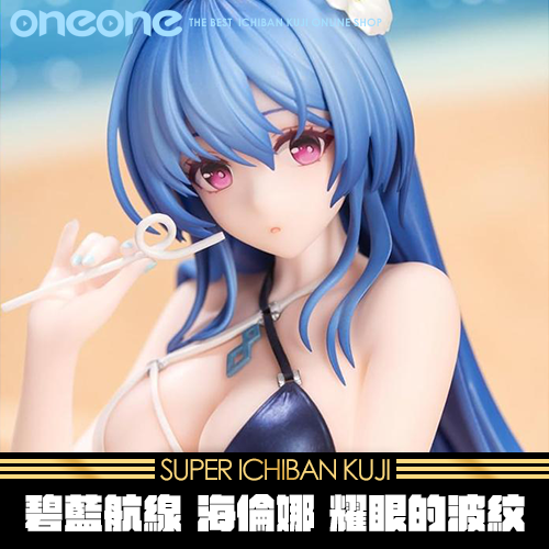 《大亂鬥》碧藍航線 海倫娜 耀眼的波紋★無最後賞