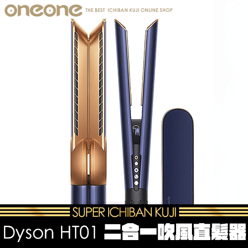 《大亂鬥》Dyson HT01 二合一吹風直髮器(普魯士藍)★無最後賞