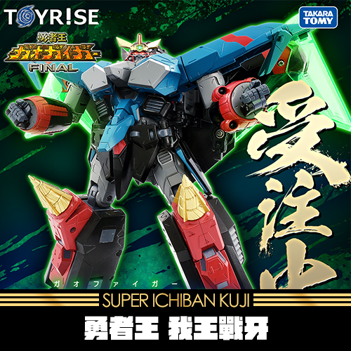 《爽抽樂》TOYRISE 勇者王 我王戰牙★無最後賞