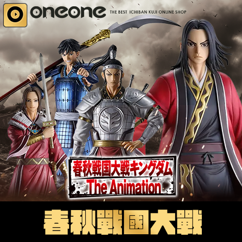 一番賞 春秋戰國大戰《王者天下 The Animation》秦國的未來