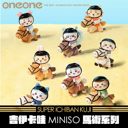 《大亂鬥》-2 吉伊卡哇MINISO馬術系列★無最後賞(5月底貨到店)