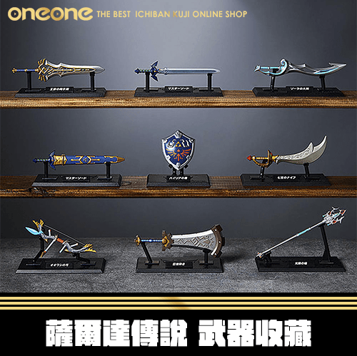 《大亂鬥》BANDAI 薩爾達傳說 武器收藏★無最後賞