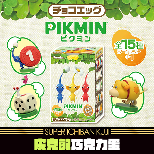 《大亂鬥》皮克敏 巧克力蛋★無最後賞(4月底貨到店)