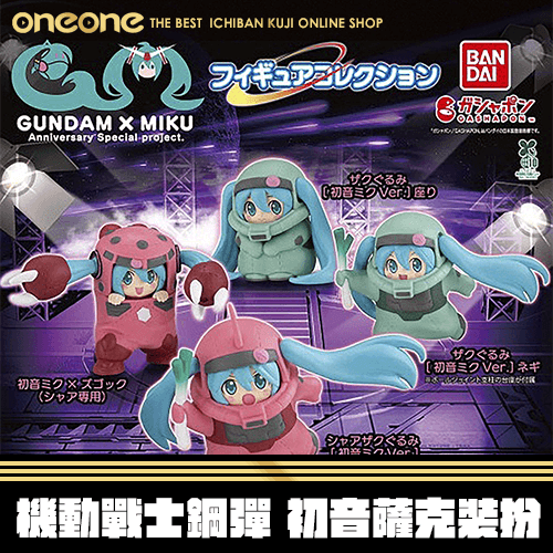 《大亂鬥》- 2 BANDAI 機動戰士鋼彈 初音 薩克裝扮★無最後賞