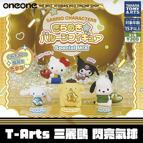 《大亂鬥》T-Arts 三麗鷗 閃亮氣球★無最後賞