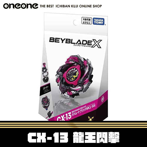 《大亂鬥》【日版】- 2 戰鬥陀螺X CX-13 龍王閃擊★無最後賞