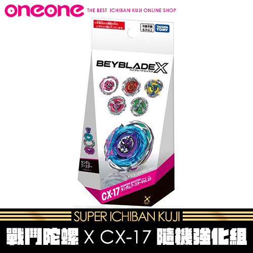 《大亂鬥》- 5 日版戰鬥陀螺X CX-17隨機強化組★無最後賞