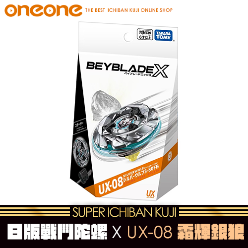 《大亂鬥》- 15【不限版本】戰鬥陀螺X UX-08 霜輝銀狼★無最後賞
