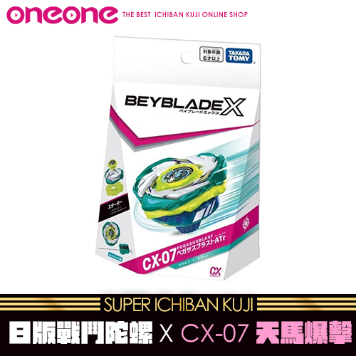 《大亂鬥》日版戰鬥陀螺X CX-07 天馬爆擊★無最後賞
