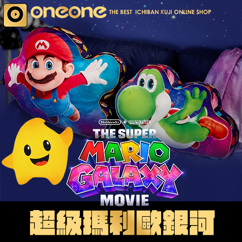 一番賞《超級瑪利歐銀河》