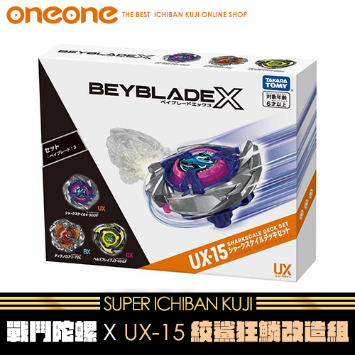 《大亂鬥》- 4 戰鬥陀螺X UX-15絞鯊狂鱗改造組★無最後賞(不限版本)
