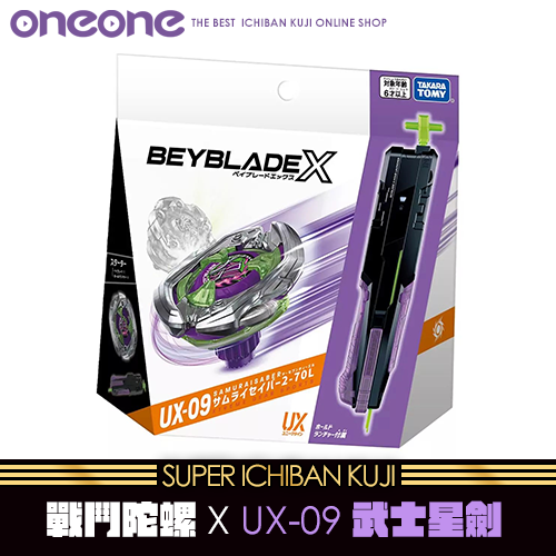 《大亂鬥》- 10 日版戰鬥陀螺X UX-09 武士星劍★無最後賞