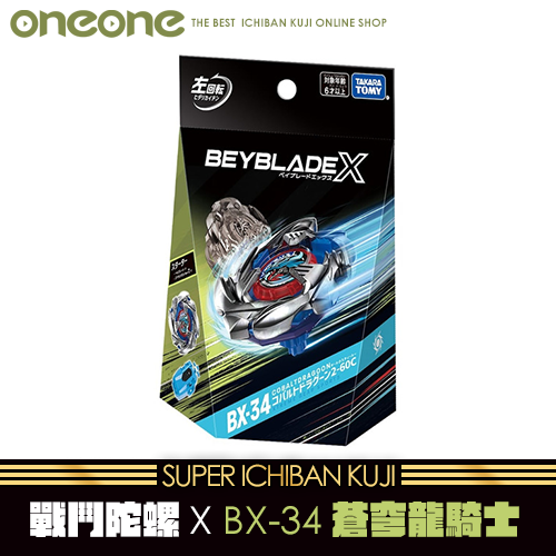《大亂鬥》- 16 日版戰鬥陀螺X BX-34蒼穹龍騎士★無最後賞