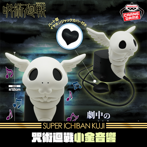 《大亂鬥》咒術迴戰 小金音響★無最後賞
