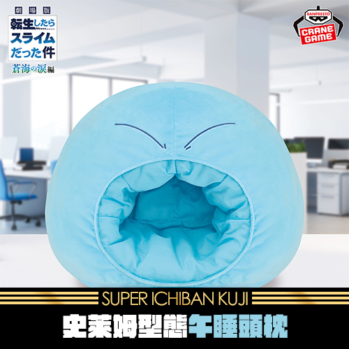《大亂鬥》史萊姆型態 午睡頭枕★無最後賞