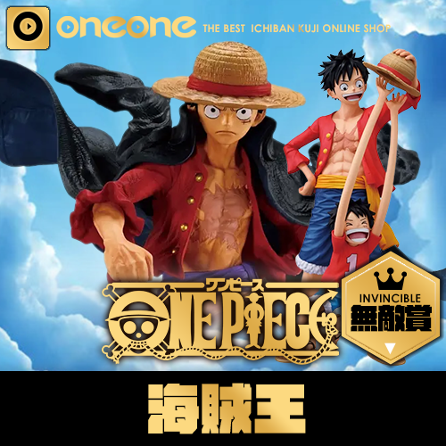 【無敵賞】一番賞-2《海賊王》MONKEY.D.LUFFY冒險的記憶與通往未來的航路(5月上旬貨到店)