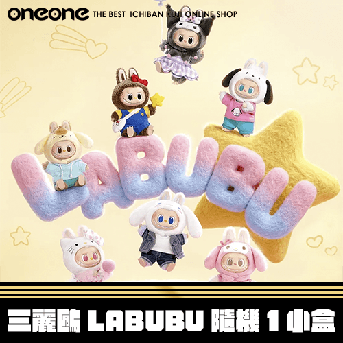 《大亂鬥》三麗鷗LABUBU隨機1小盒★無最後賞