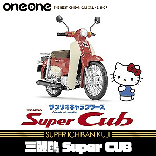 《爽抽樂》三麗鷗 Super CUB★無最後賞