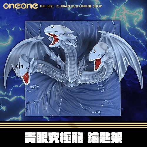 《大亂鬥》遊戲王 怪獸之決鬥 青眼究極龍 鑰匙架★無最後賞