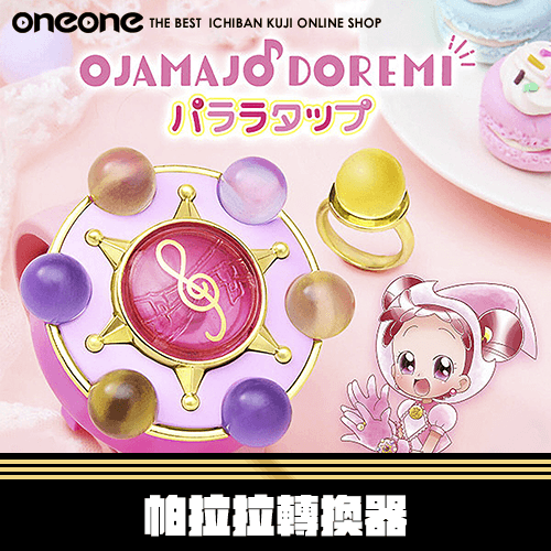 《爽抽樂》小魔女doremi 帕拉拉轉換器 三代變身器★無最後賞