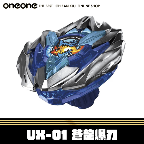 《大亂鬥》 戰鬥陀螺 UX-01 蒼龍爆刃★無最後賞(不限版本)