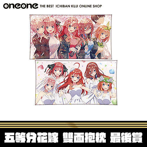 《大亂鬥》五等分花嫁 雙面抱枕★無最後賞