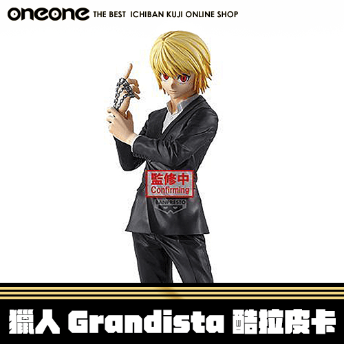 《大亂鬥》獵人 Grandista 酷拉皮卡★無最後賞