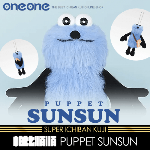 《爽抽樂》帕比順順 PUPPET SUNSUN