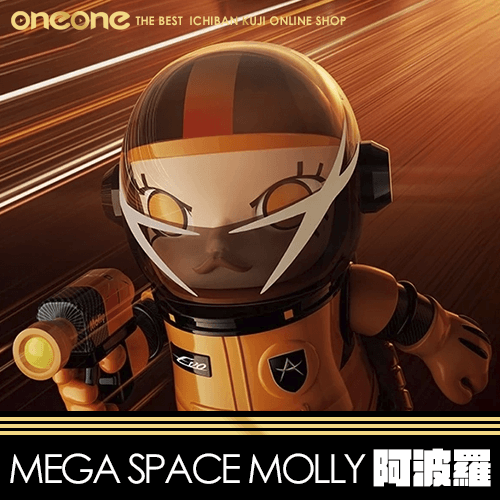 《大亂鬥》MEGA SPACE MOLLY 400% 阿波羅★無最後賞