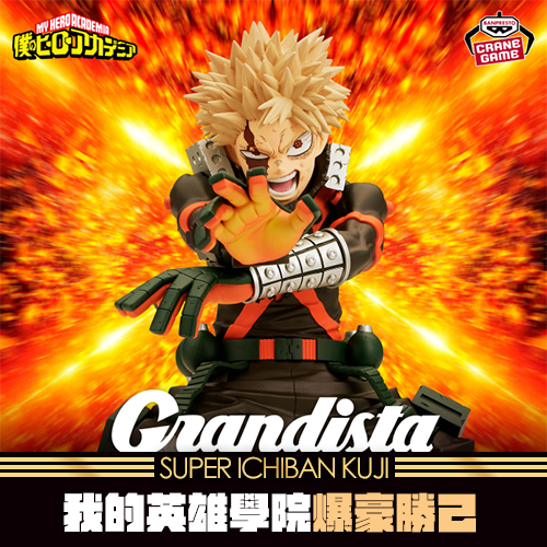 《大亂鬥》- 2 我的英雄學院Grandista-爆豪勝己★無最後賞