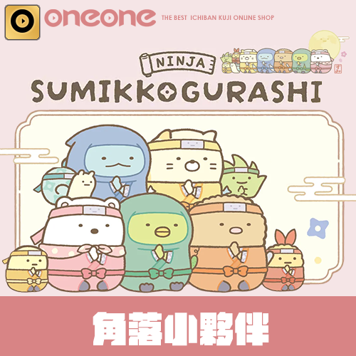 一番賞《角落小夥伴》Part.10 忍者主題(5月中旬貨到店)