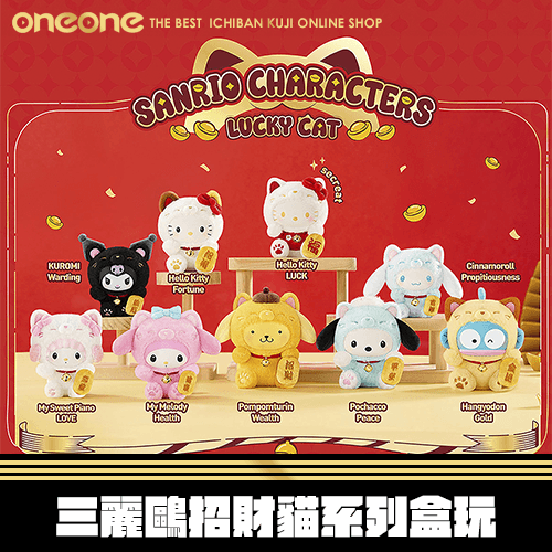 《大亂鬥》三麗鷗招財貓系列盒玩★無最後賞