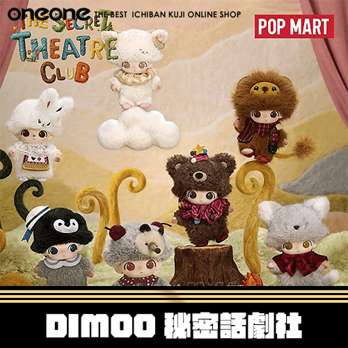 《大亂鬥》DIMOO秘密話劇社搪膠毛絨系列★無最後賞