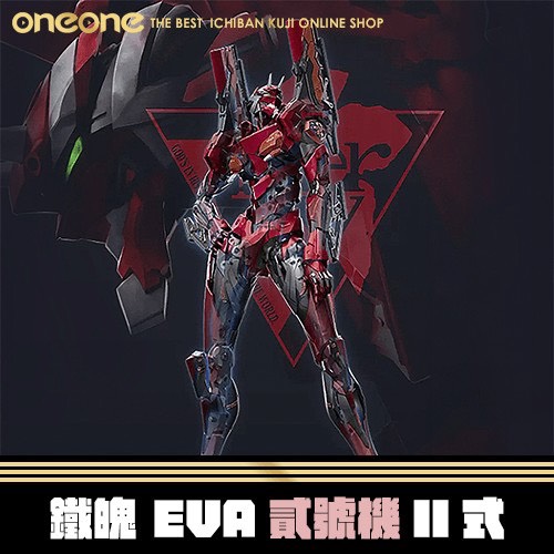 《大亂鬥》鐵魄 EVA貳號機II式 ★無最後賞