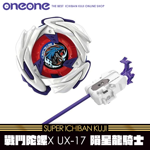 《大亂鬥》- 14 戰鬥陀螺X UX-17 隕星龍騎士★無最後賞