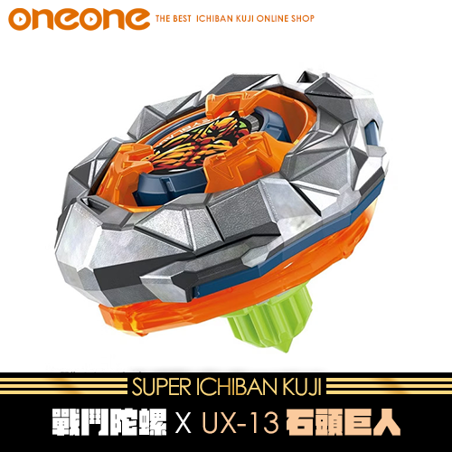 《大亂鬥》日版 戰鬥陀螺X UX-13石頭巨人★無最後賞