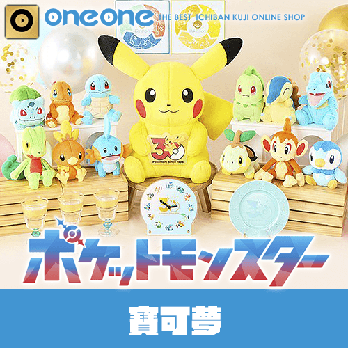 一番賞- 2 《寶可夢》30周年紀念vol.1(6/10前貨到店)