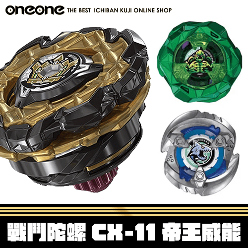 《大亂鬥》- 2 戰鬥陀螺CX-11帝王威能(日版)★無最後賞