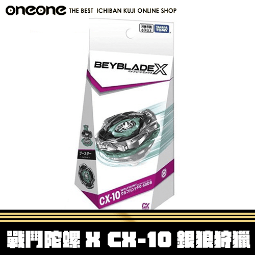 《大亂鬥》- 2 日版戰鬥陀螺 X CX-10銀狼狩獵★無最後賞