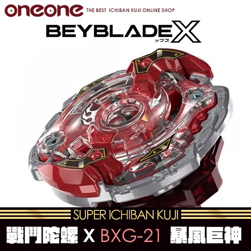 《大亂鬥》- 9 日版戰鬥陀螺X BXG-21 暴風巨神★無最後賞