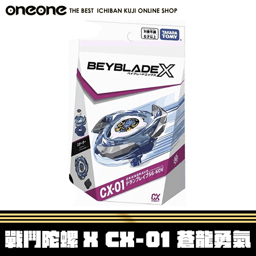 《大亂鬥》- 3 戰鬥陀螺 X CX-01 蒼龍勇氣★無最後賞(不分版本)