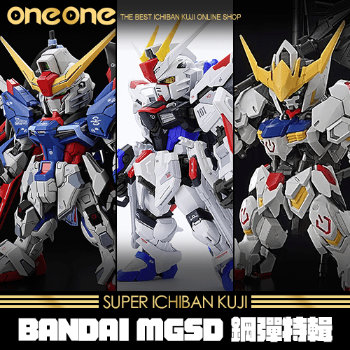 《爽抽樂》- 2 BANDAI MGSD 鋼彈特輯★無最後賞