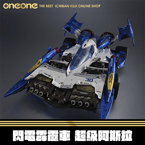 《大亂鬥》Megahouse X threezero 閃電霹靂車 超級阿拉斯01★無最後賞