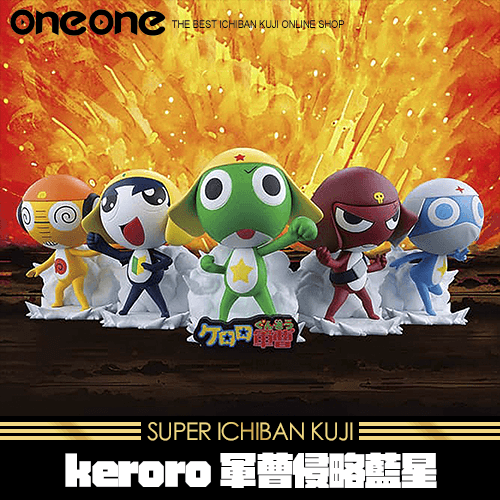 《大亂鬥》keroro軍曹侵略藍星!!!! ★無最後賞