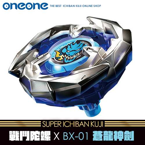 《大亂鬥》- 2 日版 戰鬥陀螺X BX-01蒼龍神劍★無最後賞