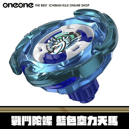 【三顆】《大亂鬥》戰鬥陀螺 藍色空力天馬★無最後賞