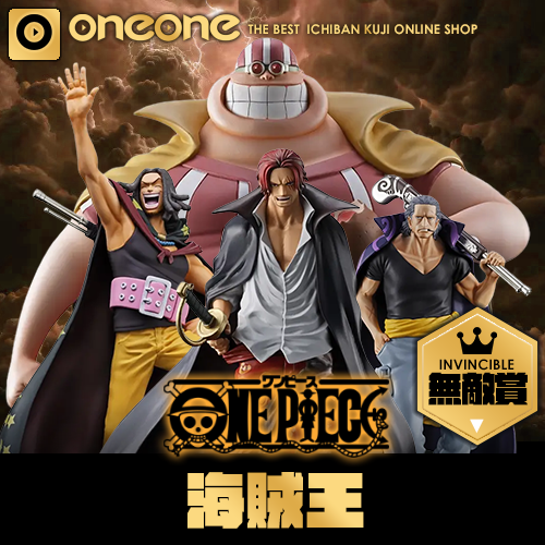 【無敵賞】一番賞- 2 《海賊王》紅髮海賊團★無最後賞(6/15貨到店)