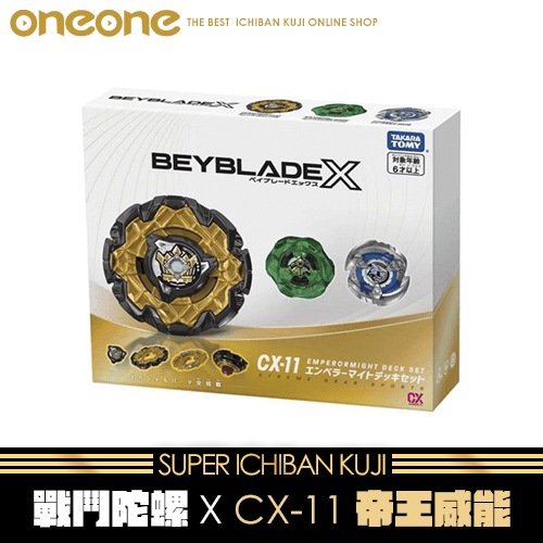 《大亂鬥》- 4 戰鬥陀螺X CX-11帝王威能★無最後賞(日版)
